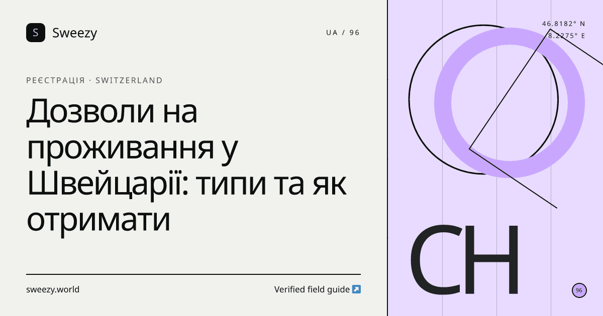Редакційна обкладинка Sweezy про «Дозволи на проживання у Швейцарії: типи та як отримати» — тема: Реєстрація