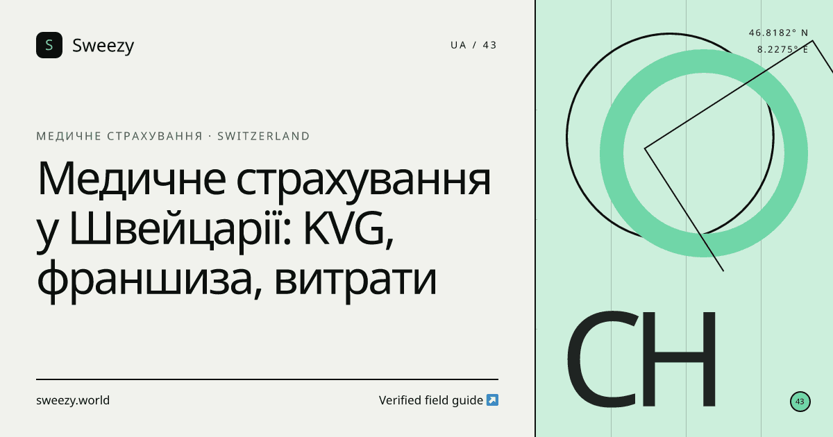 Редакційна обкладинка Sweezy про «Медичне страхування у Швейцарії: KVG, франшиза, витрати» — тема: Медичне страхування
