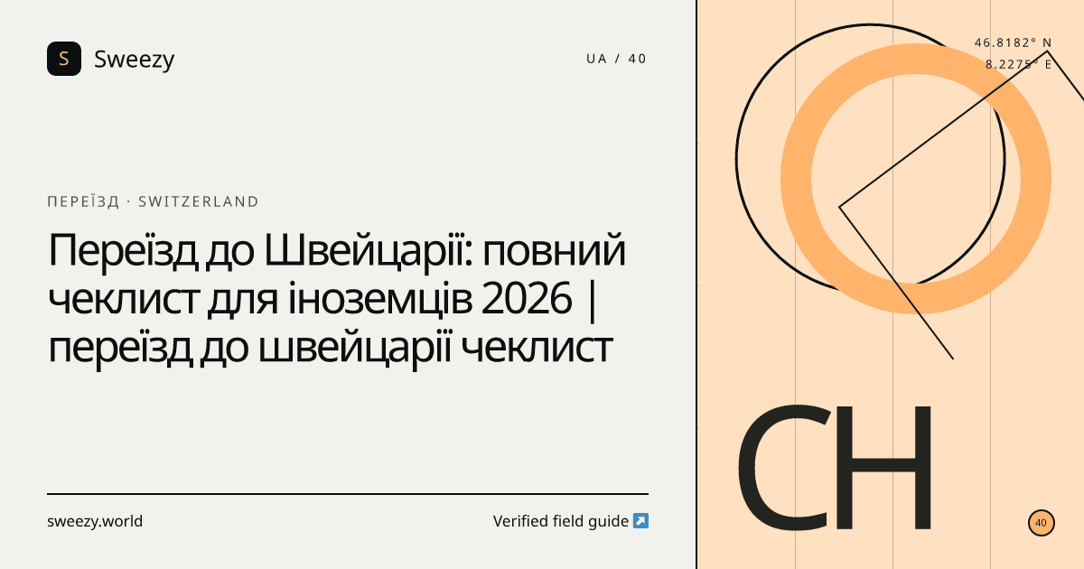 Редакційна обкладинка Sweezy про «Переїзд до Швейцарії: повний чеклист для іноземців 2026 | переїзд до швейцарії чеклист» — тема: Переїзд