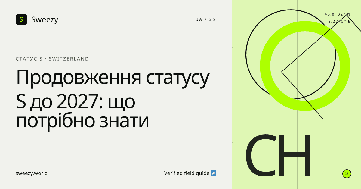 Редакційна обкладинка Sweezy про «Продовження статусу S до 2027: що потрібно знати» — тема: Статус S