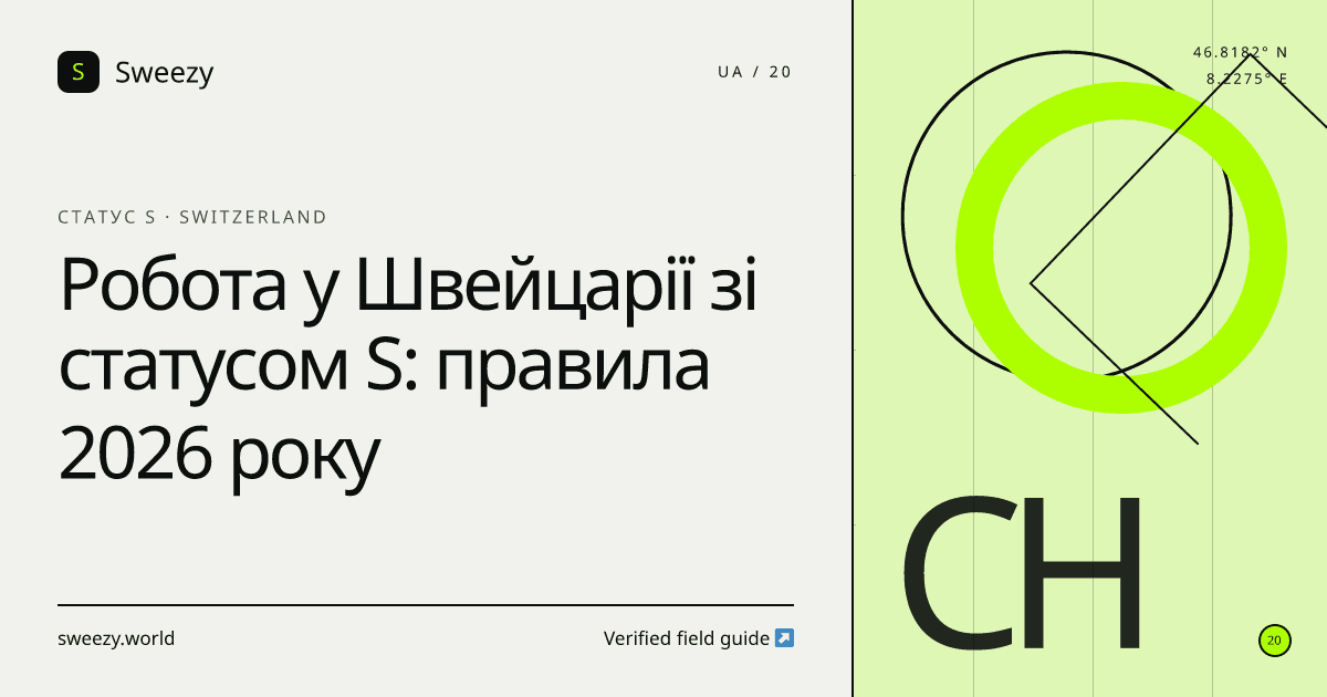 Редакційна обкладинка Sweezy про «Робота у Швейцарії зі статусом S: правила 2026 року» — тема: Статус S