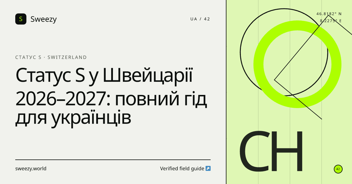 Редакційна обкладинка Sweezy про «Статус S у Швейцарії 2026–2027: повний гід для українців» — тема: Статус S