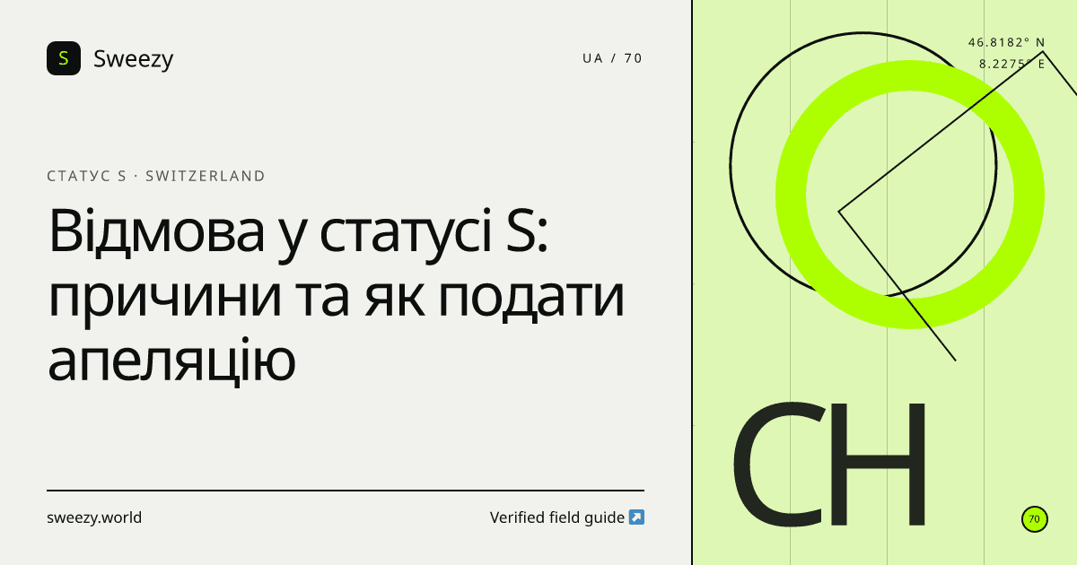 Редакційна обкладинка Sweezy про «Відмова у статусі S: причини та як подати апеляцію» — тема: Статус S