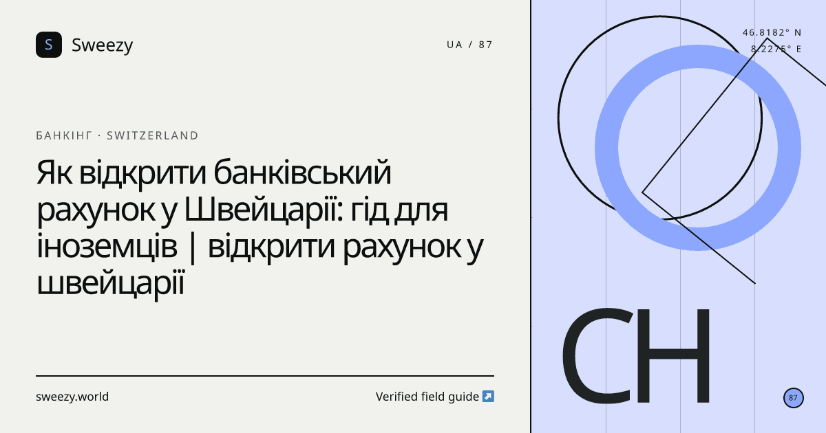 Редакційна обкладинка Sweezy про «Як відкрити банківський рахунок у Швейцарії: гід для іноземців | відкрити рахунок у швейцарії» — тема: Банкінг