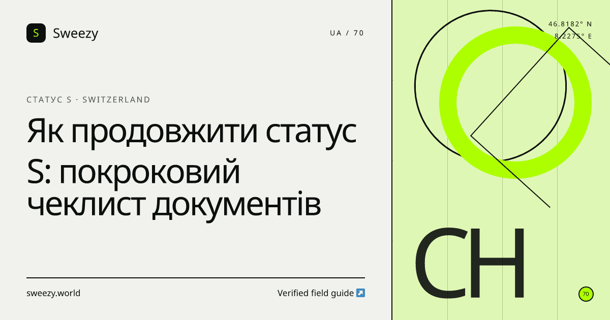 Редакційна обкладинка Sweezy про «Як продовжити статус S: покроковий чеклист документів» — тема: Статус S