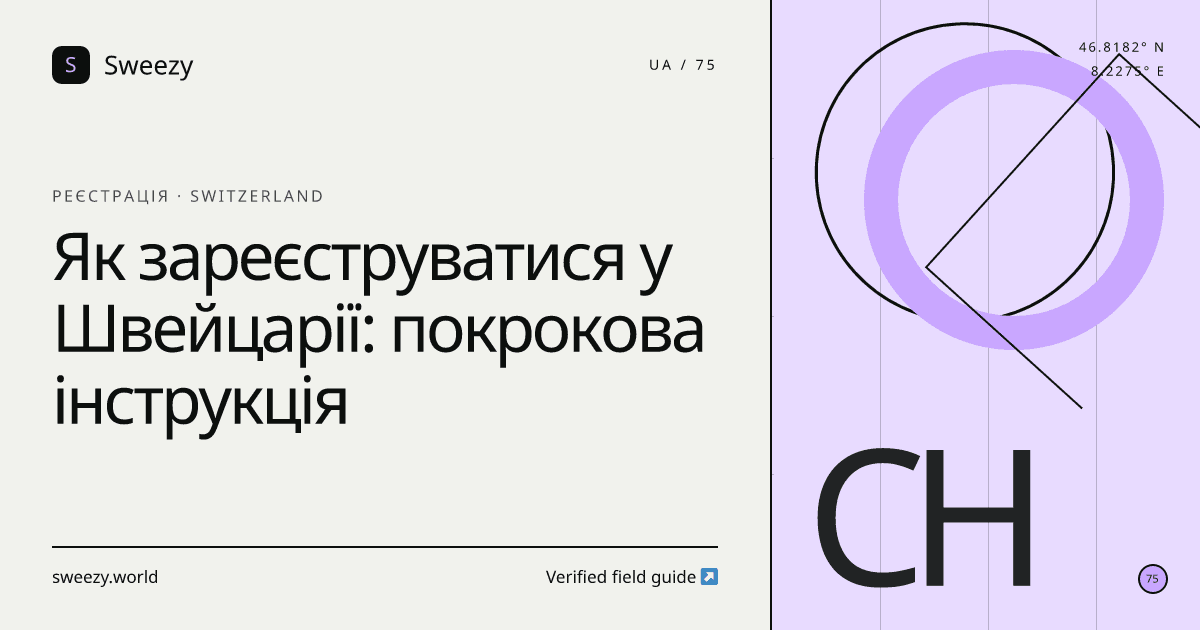 Редакційна обкладинка Sweezy про «Як зареєструватися у Швейцарії: покрокова інструкція» — тема: Реєстрація